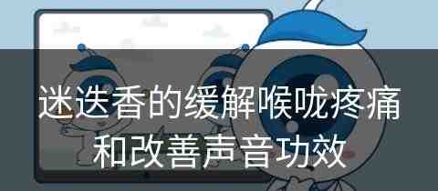 迷迭香的缓解喉咙疼痛和改善声音功效